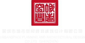 啊~使劲操我啊深圳市城市空间规划建筑设计有限公司